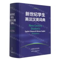 [N]新世纪学生英汉汉英词典(精)-9787521338690