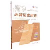 [N]高中必背历史用表(选择性必修1\2\3)-9787558250941
