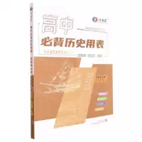 [N]高中必背历史用表(选择性必修1\2\3)-9787558250941