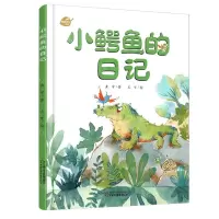 [N]小鳄鱼的日记(精)/我的日记系列-9787514874723