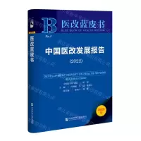 [N]中国医改发展报告(2022)/医改蓝皮书-9787522805276