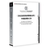 [N]公民及政治权利国际公约中的权利和义务/法学社会学研究系列/中国社会科学院文库-9787520198035