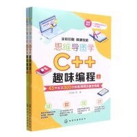 [N]思维导图学C++趣味编程(上下全彩印刷)-9787122409713