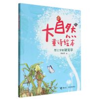 [N]想上学的猪笼草/大自然童诗绘本-9787544876315
