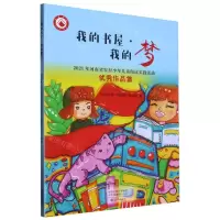[N]我的书屋我的梦(2021年河南省农村少年儿童阅读实践活动优秀作品集)-9787535088208