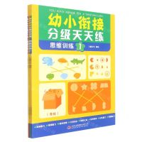 [N]思维训练(共3册)/幼小衔接分级天天练-9787573115973