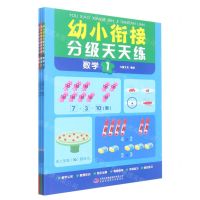 [N]数学(共3册)/幼小衔接分级天天练-9787573115997