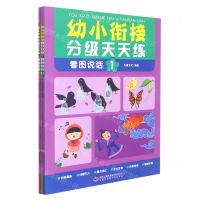[N]看图说话(共3册)/幼小衔接分级天天练-9787573115980