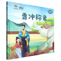 [N]曹冲称象(有声伴读)(精)/读经典故事学中国文化-9787572131370