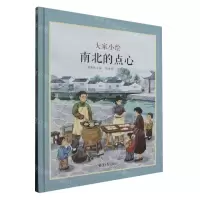 [N]南北的点心(精)/大家小绘-9787547742204