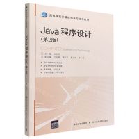 [N]Java程序设计(第2版高等学校计算机科学与技术教材)-9787512147638