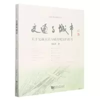 [N]交通与城市(关于交通方式与城市规划的思考2000-2020)/交通与城市规划丛书-9787576501131
