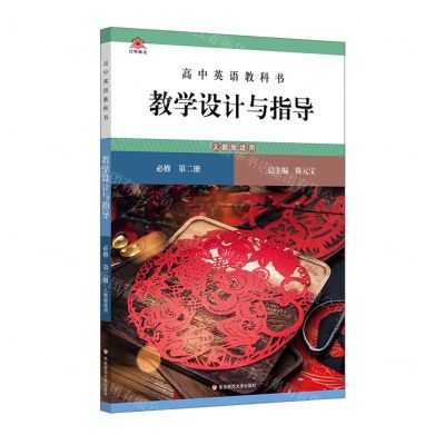 [N]高中英语教科书教学设计与指导(必修第2册人教版适用)-9787576029222