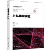 [N]材料化学实验(普通高等教育教材)-9787122417183