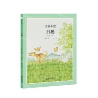 [N]白鹅(精)/大家小绘-9787552563979