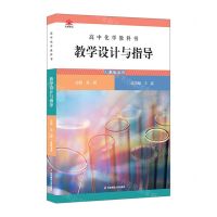 [N]高中化学教科书教学设计与指导(必修第1册人教版适用)-9787576029420