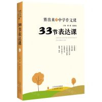 [N]33节表达课/赛出来的中学作文课-9787570325801