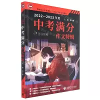 [N]2022-2023年度中考满分作文特辑/考场锦鲤-9787565671005