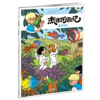 [N]杰米历险记(24疯子天才典藏升级版)-9787200167740