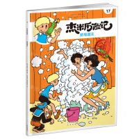 [N]杰米历险记(17肥皂国王典藏升级版)-9787200167665