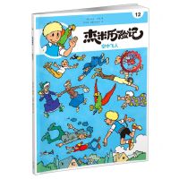[N]杰米历险记(12空中飞人典藏升级版)-9787200167610