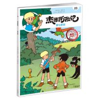 [N]杰米历险记(23第七把剑典藏升级版)-9787200167733