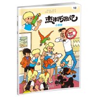 [N]杰米历险记(10小教授典藏升级版)-9787200167597