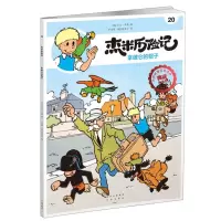 [N]杰米历险记(20拿破仑的帽子典藏升级版)-9787200167702