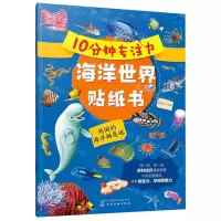 [N]10分钟专注力海洋世界贴纸书(热闹的海洋栖息地)-9787122410740