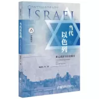 [N]当代以色列(多元表达与社会张力)/亚洲研究-9787522800561
