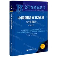 [N]中国国际文化贸易发展报告(2022)/文化贸易蓝皮书-9787522804804