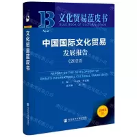 [N]中国国际文化贸易发展报告(2022)/文化贸易蓝皮书-9787522804804