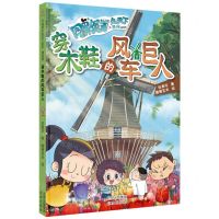 [N]穿木鞋的风车巨人(漫画版)/同桌冤家走天下系列-9787200173048
