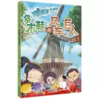 [N]穿木鞋的风车巨人(漫画版)/同桌冤家走天下系列-9787200173048