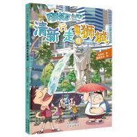 [N]清新行走在狮城(漫画版)/同桌冤家走天下系列-9787200173031