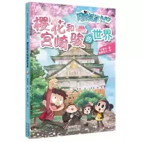 [N]樱花和宫崎骏的世界(漫画版)/同桌冤家走天下系列-9787200173079