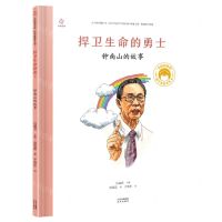 [N]捍卫生命的勇士(钟南山的故事)(精)/共和国脊梁科学家绘本丛书-9787200171587