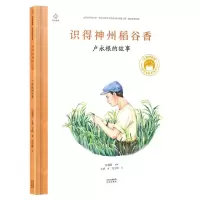 [N]识得神州稻谷香(卢永根的故事)(精)/共和国脊梁科学家绘本丛书-9787200171310