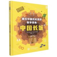 [N]中国长城(精)/藏在中国历史里的数学思维-9787520210713