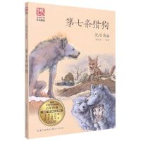[N]第七条猎狗(名师导读彩插版)/暖心美读书-9787570226924