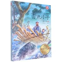 [N]赤色小子(名师导读彩插版)/暖心美读书-9787570227075