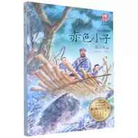 [N]赤色小子(名师导读彩插版)/暖心美读书-9787570227075