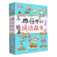 [N]典籍中的成语故事(共10册)-9787516530573