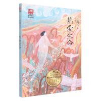 [N]热爱生命(名师导读彩插版)/暖心美读书-9787570227051