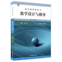 [N]高中物理教科书教学设计与指导(必修第2册人教版适用)-9787576029246