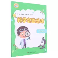 [N]科学实验活动(2上)/科学素养提升书系-9787573901392