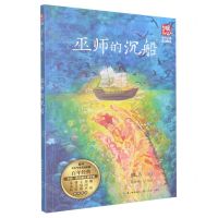 [N]巫师的沉船(名师导读彩插版)/暖心美读书-9787570227099