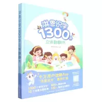 [N]洪恩识字1300字立体翻翻书(精)-9787109294684
