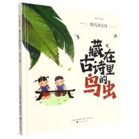 [N]幼儿读古诗(藏在古诗里的鸟虫)(精)-9787545163070