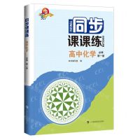[N]高中化学(必修第1册)/同步课课练-9787542877741